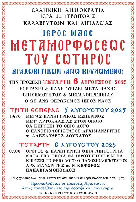 Πρόγραμμα εορτής και πανηγύρεως Ι.Ν. Μεταμορφώσεως του Σωτήρος Αραχωβιτίκων (Άνω Βουλωμένο)