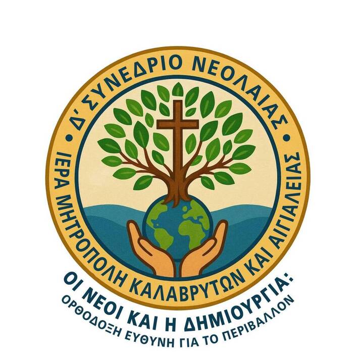 Ευχαριστίες της Ιεράς Μητροπόλεως Καλαβρύτων και Αιγιαλείας προς τους Χορηγούς του Δ΄ Συνεδρίου Νεολαίας