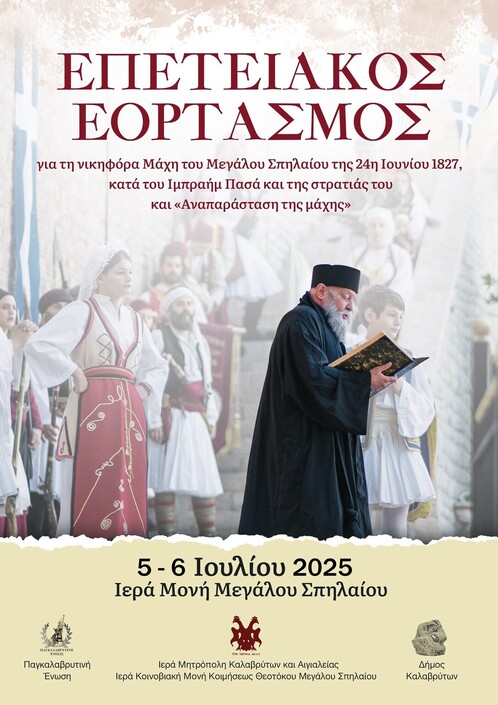 Πρόγραμμα εορτασμού των 198 χρόνων από τη μάχη του Μ. Σπηλαίου