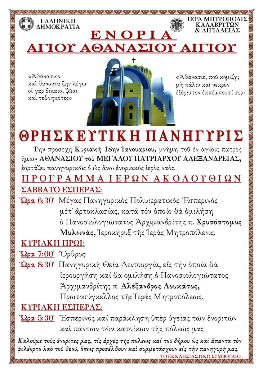 Θρησκευτική Πανήγυρη Ιερού Ναού Αγίου Αθανασίου Αιγίου