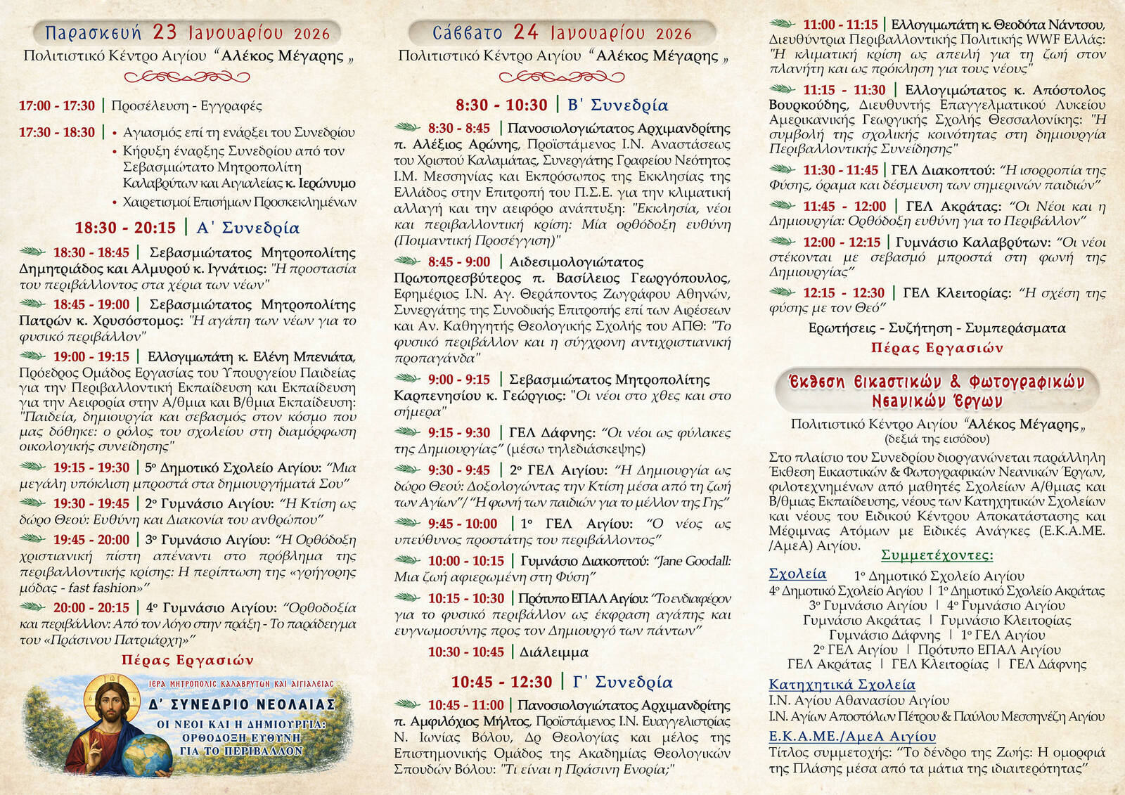 “Δ΄ Συνέδριο Νεολαίας Ιεράς Μητροπόλεως Καλαβρύτων & Αιγιαλείας «Οι Νέοι και η Δημιουργία: Ορθόδοξη Ευθύνη για το Περιβάλλον»”