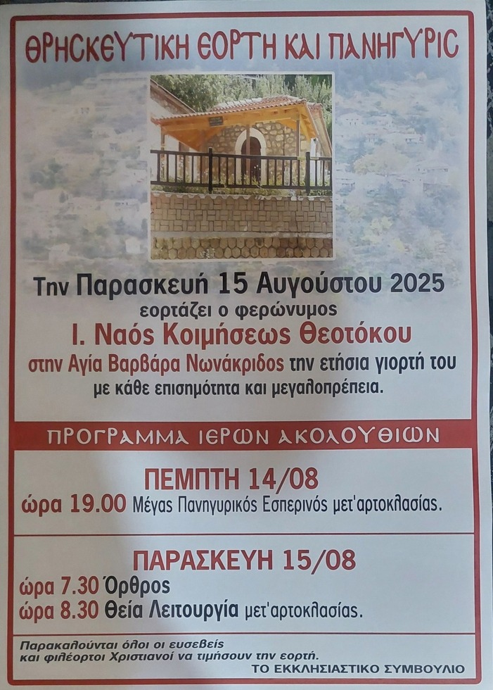 Θρησκευτική Πανήγυρη Ι.Ν. Κοιμήσεως της Θεοτόκου Αγίας Βαρβάρας Νωνάκριδας