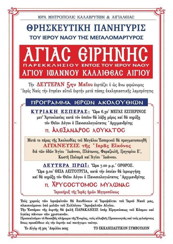 Θρησκευτική Πανήγυρις Αγίας Ειρήνης (Παρεκκλήσιον εντός του Ιερού Ναού Αγίου Ιωάννου Καλλιθέας Αιγίου)