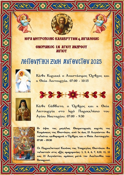 Πρόγραμμα Ιερών Ακολουθιών Αυγούστου Ι.Ν. Αγίου Ανδρέου Αιγίου 
