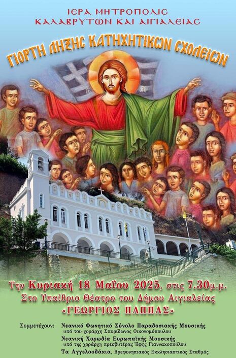 Εορτή λήξεως κατηχητικών νεανικών συνάξεων