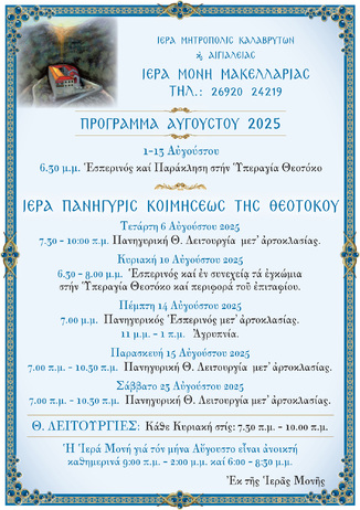 Ιερά Μονή Μακελλαριάς: Πρόγραμμα Αυγούστου 2025