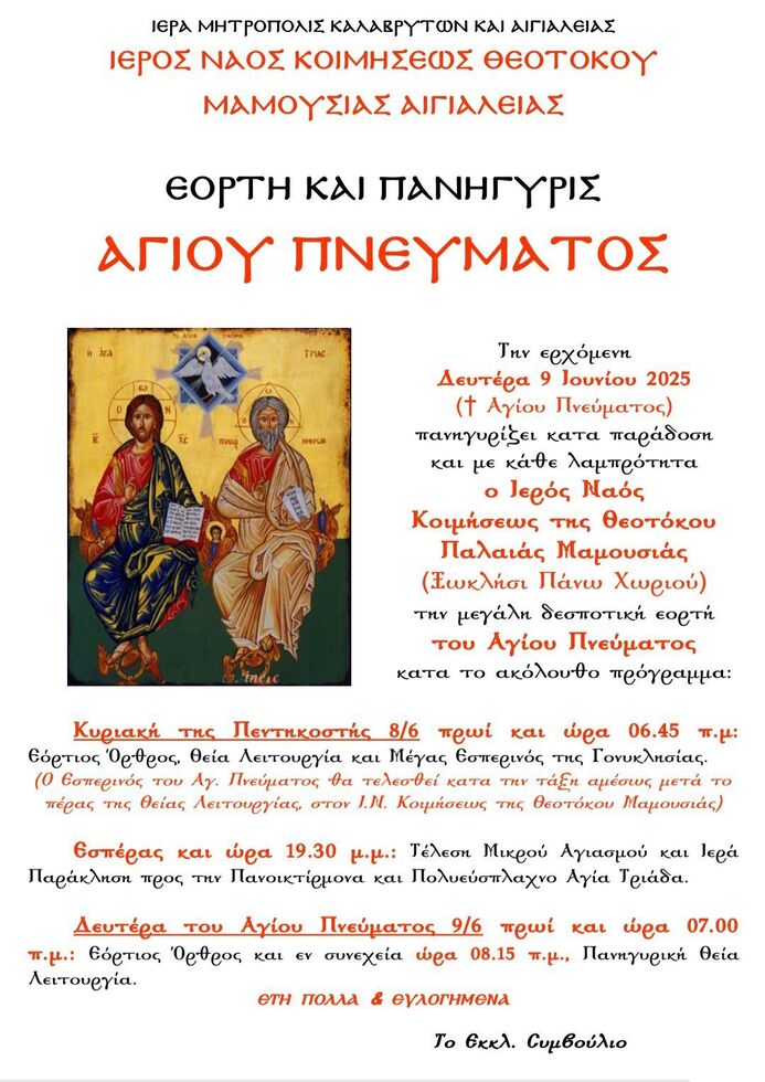 Ιερά Πανήγυρις Αγίου Πνεύματος Ι.Ν. Κοιμήσεως της Θεοτόκου Μαμουσιάς