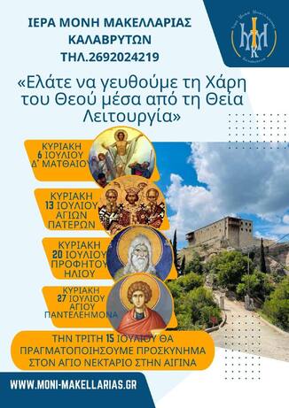 Ιερά Μονή Μακελλαριάς Καλαβρύτων: Θεία Λειτουργία κάθε Κυριακή καθ’ όλη τη διάρκεια του Ιουλίου