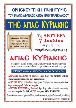 Θρησκευτική Πανήγυρις του εν Αγίου Αθανασίου Αιγίου Ιερού Παρεκκλησίου της Αγίας Κυριακής