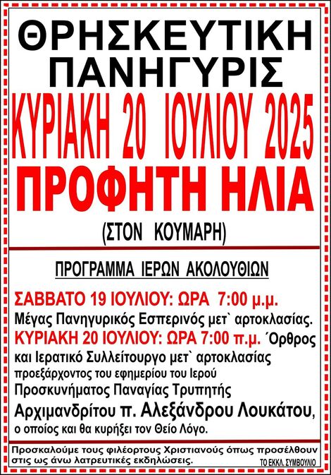 Θρησκευτική Πανήγυρις Παρεκκλησίου του Προφήτου Ηλιού (Κούμαρη)