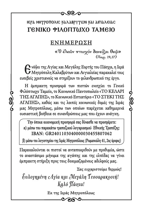 Ιερά Μητρόπολη Καλαβρύτων και Αιγιαλείας: Γενικό Φιλόπτωχο Ταμείο-Ενημέρωση