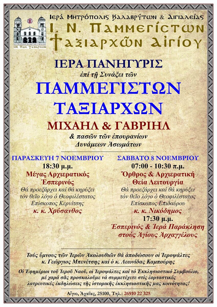 Ιερά Πανήγυρη Ιερού Ναού Παμμεγίστων Ταξιαρχών Αιγίου