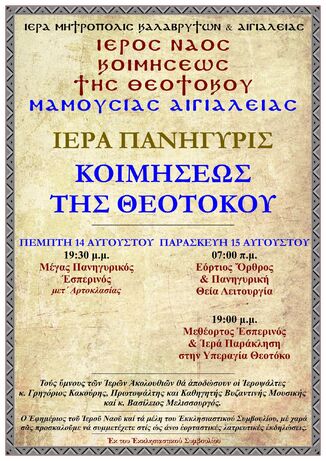 I.N. Κοιμήσεως της Θεοτόκου Μαμουσιάς Αιγιαλείας: Ιερά Πανήγυρη Κοιμήσεως της Θεοτόκου