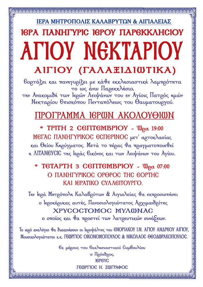 Ιερά Πανήγυρη Ιερού Παρεκκλησίου Αγίου Νεκταρίου Αιγίου (Γαλαξιδιώτικα)