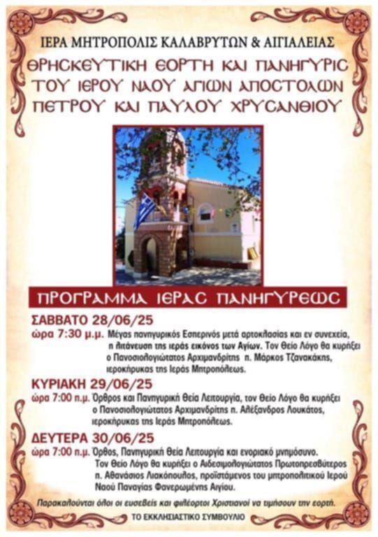 Θρησκευτική Εορτή και Πανήγυρη Ι.Ν. Αγίων Αποστόλων Πέτρου και Παύλου Χρυσανθίου 