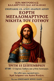 Λειτουργικό Πρόγραμμα Σεπτεμβρίου Ενοριακού Ιερού Ναού Αγίου Ανδρέου Αιγίου
