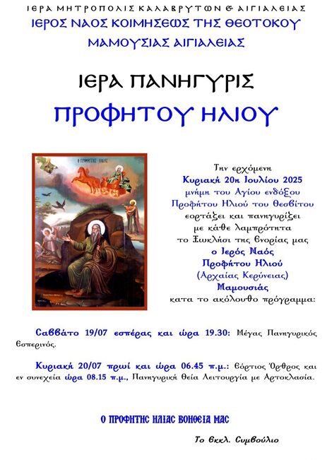  Ι.Ν.Κοιμήσεως της Θεοτόκου Μαμουσιάς Αιγιαλείας: Ιερά Πανήγυρις Προφήτου Ηλιού 