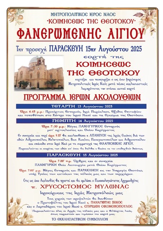 Μητροπολιτικός Ι.Ν. Κοιμήσεως της Θεοτόκου (Φανερωμένης Αιγίου) : Πρόγραμμα Ιερών Ακολουθιών 