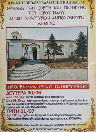 Θρησκευτική Εορτή και Πανήγυρις Ι.Ν. Αγίων Αναργύρων Αμπελοκήπων Αιγείρας