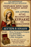 Λειτουργικό Πρόγραμμα Ιουλίου Ενοριακού Ιερού Ναού Αγίου Ανδρέου Αιγίου