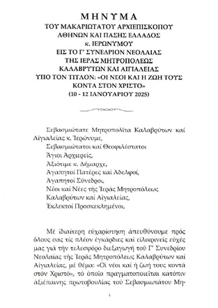 Χαιρετισμός Μακαριωτάτου Αρχιεπισκόπου Αθηνών & πάσης Ελλάδος κ.κ. Ιερωνύμου σελ.1