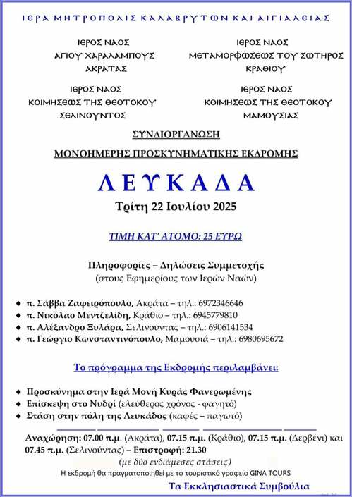 Συνδιοργάνωση μονοήμερης προσκυνηματικής εκδρομής στη Λευκάδα