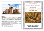 Πρόγραμμα Ιερών Ακολουθιών Σεπτεμβρίου Μητροπολιτικού Ι.Ν. Κοιμήσεως της Θεοτόκου (Φανερωμένη) Αιγίου