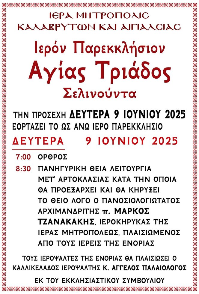 Εορτάζει το Ιερό Παρεκκλήσιο Αγίας Τριάδος Σελινούντα