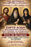 Λειτουργικό Πρόγραμμα Οκτωβρίου Ενοριακού Ιερού Ναού Αγίου Ανδρέου Αιγίου
