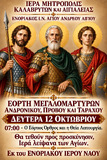 Λειτουργικό Πρόγραμμα Οκτωβρίου Ενοριακού Ιερού Ναού Αγίου Ανδρέου Αιγίου