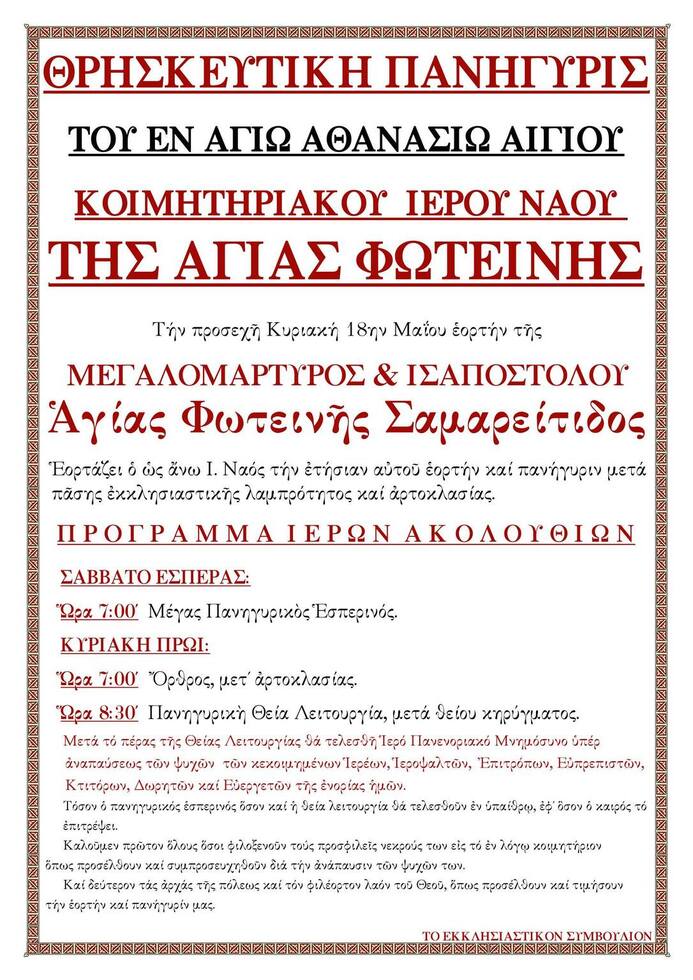 Θρησκευτική Πανήγυρις του εν Αγίω Αθανασίω Αγίου κοιμητηριακού Ιερού Ναού της Αγίας Φωτεινής 