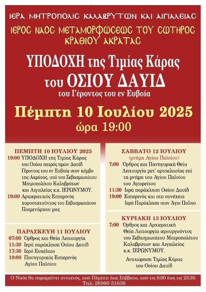 Υποδοχή της Τιμίας Κάρας του Οσίου Δαυίδ στον Ι.Ν. Μεταμορφώσεως Του Σωτήρος Κραθίου Ακράτας 