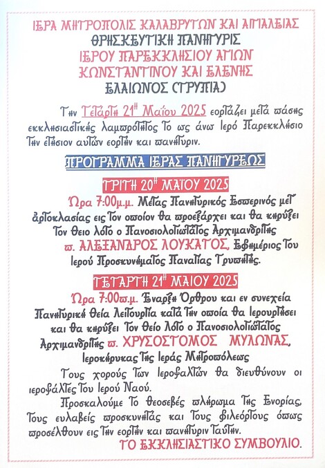 Θρησκευτική Πανήγυρη Ιερού Παρεκκλησίου Κων/νου και Ελένης Ελαιώνος(Tρυπιά)