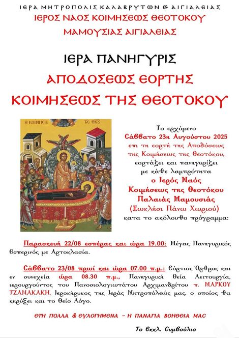     Ι.Ν. Κοιμήσεως της Θεοτόκου Μαμουσιάς Αιγιαλείας: Ιερά Πανήγυρη Αποδόσεως Εορτής Κοιμήσεως της Θεοτόκου