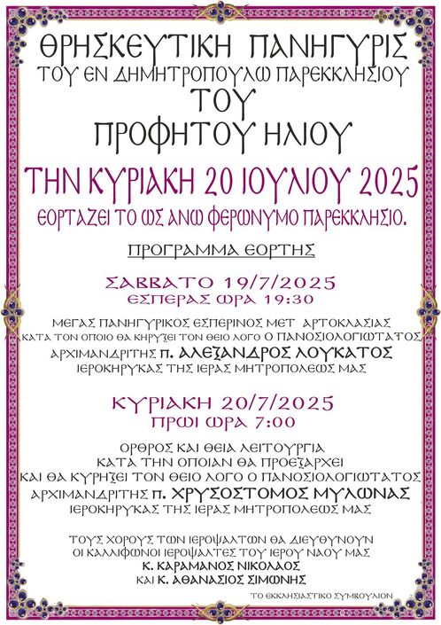Θρησκευτική Πανήγυρις Παρεκκλησίου του Προφήτου Ηλιού στο Δημητρόπουλο