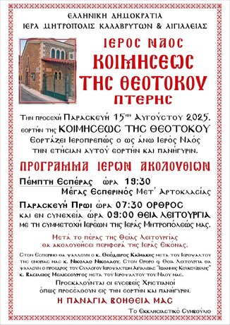 Ιερός Ναός Κοιμήσεως της Θεοτόκου Πτέρης: Πρόγραμμα Ιερών Ακολουθιών
