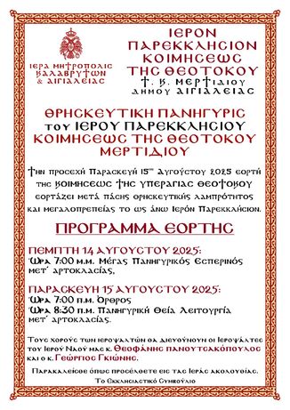 Θρησκευτική Πανήγυρη Ιερού Παρεκκλησίου Κοιμήσεως της Θεοτόκου Μερτιδίου Αιγιαλείας 