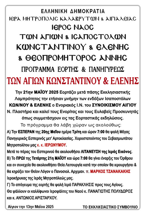 Πρόγραμμα εορτής και πανηγύρεως  Ι.Ν. των Αγίων & Ισαποστόλων Κωνσταντίνου και Ελένης & Θεοπρομήτορος Άννης