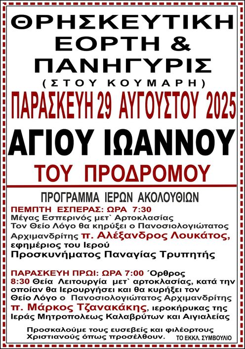 Θρησκευτική εορτή και Πανήγυρη Αγίου Ιωάννου του Προδρόμου (Κούμαρη)