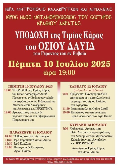 Υποδοχή της Τιμίας Κάρας του Οσίου Δαυίδ στον Ι.Ν. Μεταμορφώσεως Του Σωτήρος Κραθίου Ακράτας 