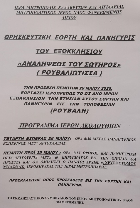 Θρησκευτική εορτή και πανήγυρη του εξωκκλησίου "Αναλήψεως Του Σωτήρος" (Ρουβαλιώτισσα)