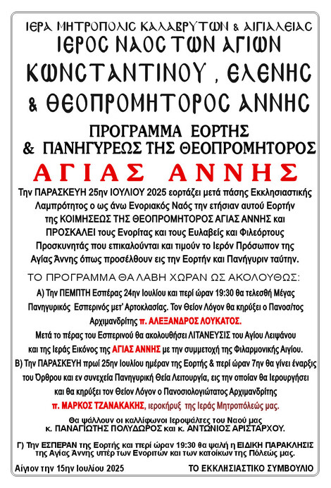 Ι.Ν. Αγίων Κων/νου & Ελένης και Θεοπρομήτορος Άννης: Πρόγραμμα Εορτής και Πανηγύρεως
