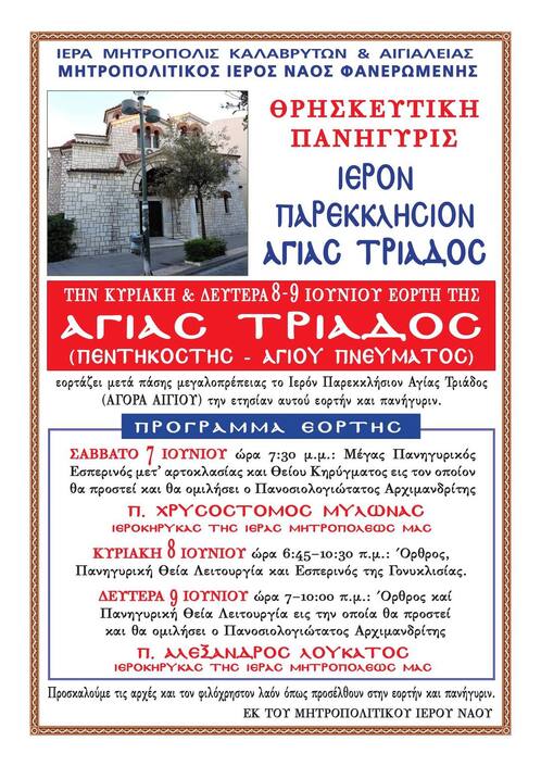 Θρησκευτική Πανήγυρη Ιερού Παρεκκλησίου Αγίας Τριάδος Αιγίου
