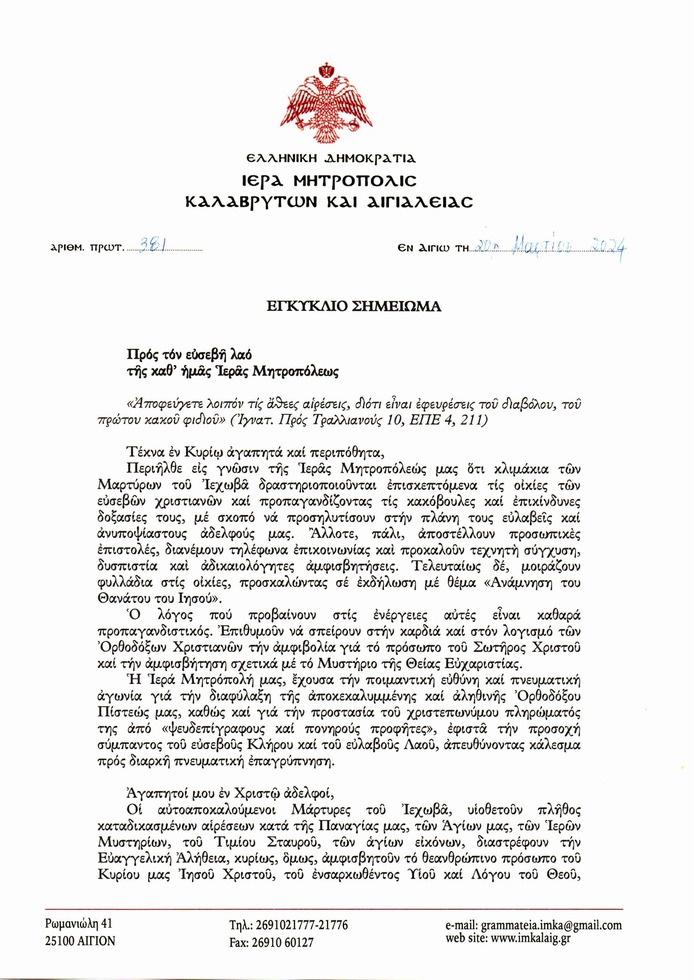 Εγκύκλιο σημείωμα περί αιρέσεων
