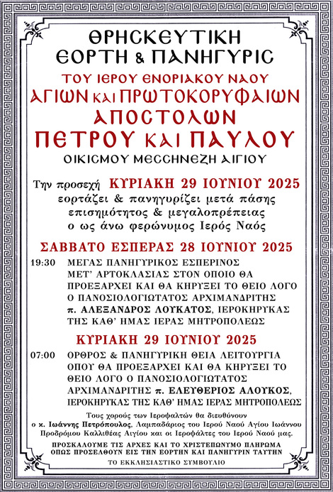 Θρησκευτική Εορτή και Πανήγυρις Ιερού Ενοριακού Ναού Αγίων και Πρωτοκορυφαίων Αποστόλων Πέτρου και Παύλου Οικισμού Μεσσηνέζη Αιγίου