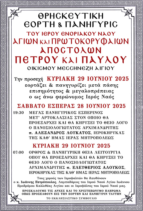 Θρησκευτική Εορτή και Πανήγυρις Ιερού Ενοριακού Ναού Αγίων και Πρωτοκορυφαίων Αποστόλων Πέτρου και Παύλου Οικισμού Μεσσηνέζη Αιγίου