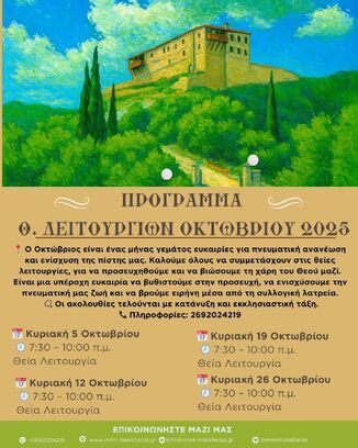 Ιερά Μονή Μακελλαριάς Καλαβρύτων: Πρόγραμμα Θείων Λειτουργιών Οκτωβρίου