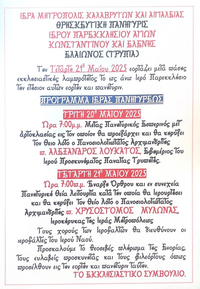 Θρησκευτική Πανήγυρη Ιερού Παρεκκλησίου Κων/νου και Ελένης Ελαιώνος(Tρυπιά)