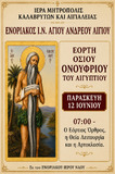 Λειτουργικό Πρόγραμμα Ιουνίου Ενοριακού Ιερού Ναού Αγίου Ανδρέου Αιγίου