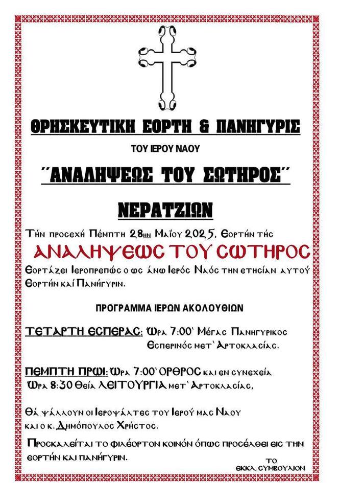 Θρησκευτική εορτή και πανήγυρη του Ι.Ν. Αναλήψεως Του Σωτήρος Νερατζιών